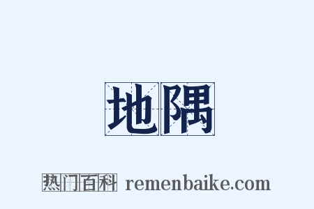 地隅是什么意思的图片